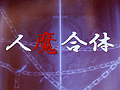 ［TGS 2010］「真・女神転生IMAGINE」次期大型アップデート“イケブクロ中華街”情報公開。しかもその次は“人魔合体”だと……？