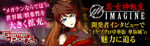 画像ギャラリー No.001のサムネイル画像 / 【PR】“メガテンならでは”の世界観/娯楽性を大きく拡充。「真・女神転生IMAGINE」開発者インタビューで“イケブクロ中華街 華梟城”の魅力に迫る