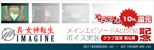 画像ギャラリー No.003のサムネイル画像 / 「真・女神転生IMAGINE」，Gamer-Point決済で10％還元キャンペーン開催