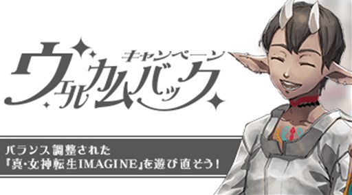 画像ギャラリー No.003のサムネイル画像 / 「真・女神転生IMAGINE」デジタライズシステム制限緩和＆ゲームバランス調整を実施