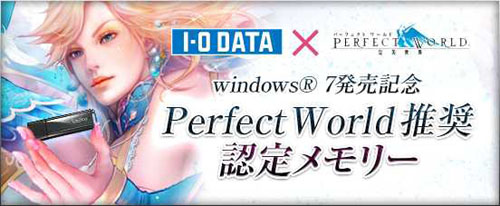 画像ギャラリー No.001のサムネイル画像 / 「Perfect World」に最適？ メモリモジュールとUSBフラッシュメモリが推奨認定を受ける