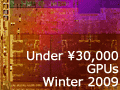 2009年末〜2010年始に「買い」のグラフィックスカードは？ 10分で分かる，実勢価格3万円以下のGPU事情