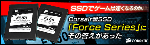 画像ギャラリー No.010のサムネイル画像 / 【PR】SSDでゲームは速くなるのか。Corsair製SSD「Force Series」に，その答えがあった