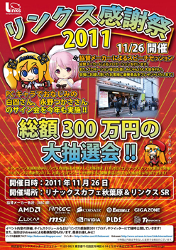 画像ギャラリー No.001のサムネイル画像 / リンクス,11月26日に秋葉原でイベント開催。新製品の展示や総額300万円の大抽選会などを実施