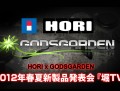 HORIの新製品「ファイティングエッジ」の秘密が明らかに？　GODSGARDENコラボの情報番組「2012年春夏新製品発表会『堀TV』」が3月9日配信決定