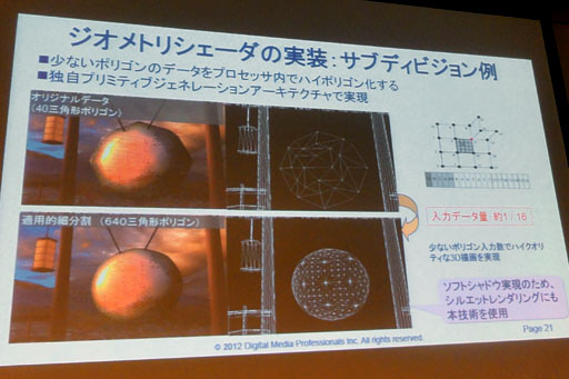 画像ギャラリー No.016のサムネイル画像 / ［CEDEC 2012］3DSはまだその実力を100％発揮できていない!? 3DSが搭載するGPUコア「PICA200」の詳細