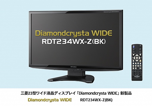 画像ギャラリー No.001のサムネイル画像 / 三菱電機，フレーム遅延時間表示機能を備えた23インチフルHDディスプレイ計2モデルを発売