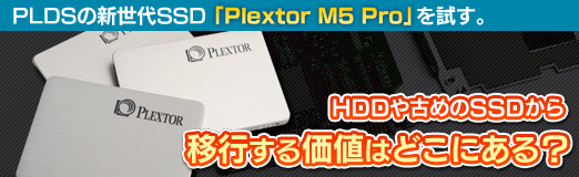 画像ギャラリー No.038のサムネイル画像 / 【PR】PLDSの新世代SSD「Plextor M5 Pro」を試す。HDDや古めのSSDから移行する価値はどこにある?