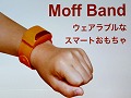 ［CEDEC 2014］ネット時代のおもちゃは，世界を変えることができるか？　Moff Bandが示すイマドキの起業の姿