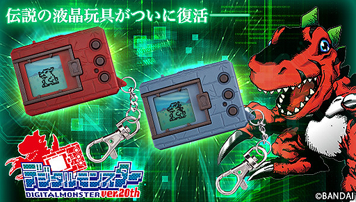 画像ギャラリー No.002のサムネイル画像 / 携帯液晶玩具「デジタルモンスター」の復刻版がプレミアムバンダイ限定で登場。デジモン2体の同時育成システムやWeb連動機能などを搭載