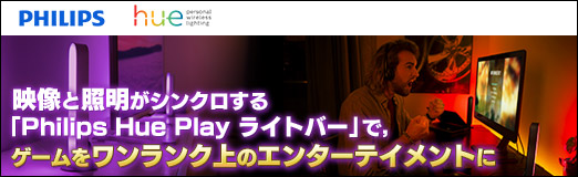 画像ギャラリー No.024のサムネイル画像 / 【PR】映像と照明がシンクロする「Philips Hue Play ライトバー」で,ゲームをワンランク上のエンターテイメントに