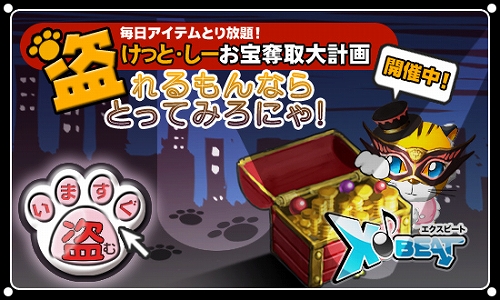 画像ギャラリー No.001のサムネイル画像 / 「X-BEAT」，アイテムプレゼントキャンペーンが期間限定で開催
