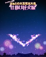 画像ギャラリー No.013のサムネイル画像 / 「X-BEAT」,ラブパーティをバージョンアップ。記念イベントで花火大会も