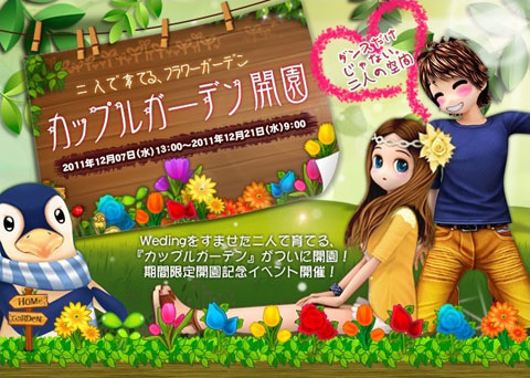 画像ギャラリー No.001のサムネイル画像 / 「X-BEAT」，「カップルガーデン」を実装。2人で協力して植物を育てよう