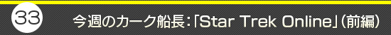 第33回:今週のカーク船長:「Star Trek Online」