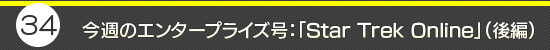 第34回：今週のエンタープライズ号：「Star Trek Online」後編
