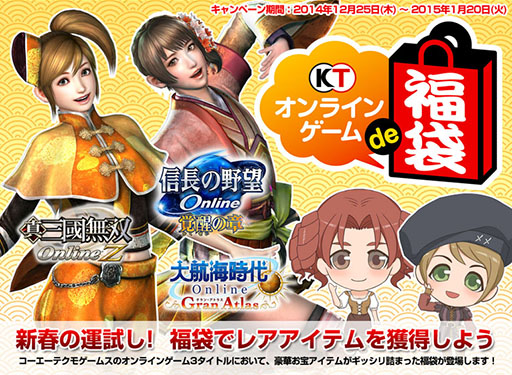 画像ギャラリー No.009のサムネイル画像 / 「真・三國無双 Online Z」など3作品で,キャンペーン「オンラインゲーム de 福袋 2015」を本日より順次実施