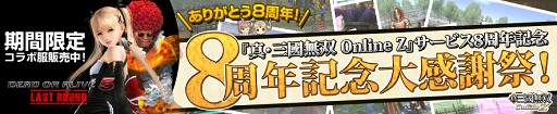 画像ギャラリー No.002のサムネイル画像 / 8周年の「真・三國無双 Online Z」が「DOA5 Last Round」とコラボ