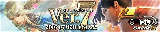 画像ギャラリー No.003のサムネイル画像 / 「真・三國無双 Online Z」,メジャーアップグレードVer.7が7月21日に実施決定