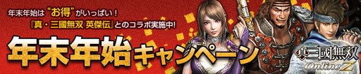 画像ギャラリー No.001のサムネイル画像 / 「真・三國無双 Online Z」で年末年始キャンペーンが開催。福袋の販売など