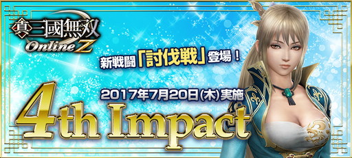 画像ギャラリー No.001のサムネイル画像 / 「真・三國無双 Online Z」に巨大聖獣と戦う“討伐戦”が追加。尖剣の強化合成も