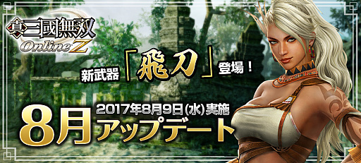 画像ギャラリー No.001のサムネイル画像 / 「真・三國無双 Online Z」,新バトルモード「討伐戦」の第2弾「白虎」戦が開催