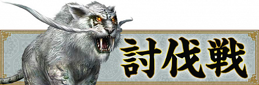 画像ギャラリー No.014のサムネイル画像 / 「真・三國無双 Online Z」,新バトルモード「討伐戦」の第2弾「白虎」戦が開催