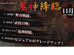 ［TGS 2017］「真・三國無双 Online Z」最新アップデート「鬼神降臨」の11月実施が発表。「真・三國無双8」とのコラボも