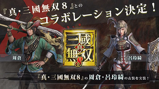 画像ギャラリー No.004のサムネイル画像 / ［TGS 2017］「真・三國無双 Online Z」最新アップデート「鬼神降臨」の11月実施が発表。「真・三國無双8」とのコラボも