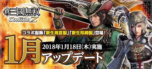 画像ギャラリー No.001のサムネイル画像 / 「真・三國無双 Online Z」,「真・三國無双8」のコラボ服飾が登場する1月アップデートが実施