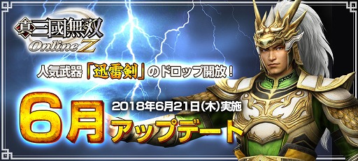 画像ギャラリー No.002のサムネイル画像 / 「真・三國無双 Online Z」,6月アップデートを実施。人気武器「迅雷剣」のドロップが開放