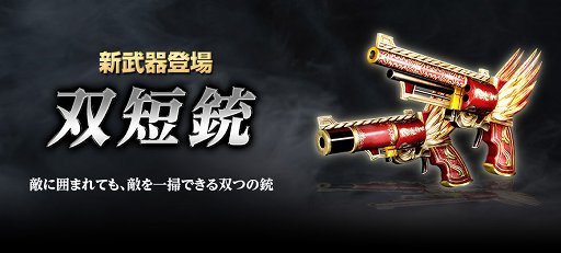 画像ギャラリー No.001のサムネイル画像 / 「真・三國無双 Online Z」，9月アッ プデートで新武器「双短銃」が登場