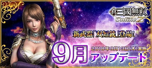 画像ギャラリー No.003のサムネイル画像 / 「真・三國無双 Online Z」，9月アッ プデートで新武器「双短銃」が登場