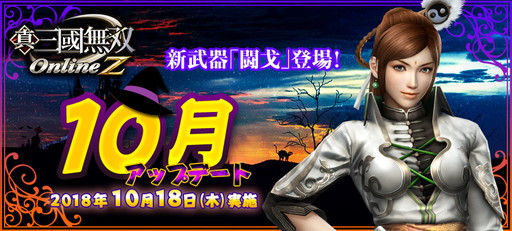 画像ギャラリー No.001のサムネイル画像 / 「真・三國無双 Online Z」10月アップデートは新武器・闘戈などを実装