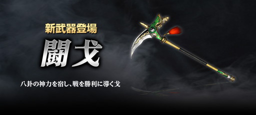 画像ギャラリー No.002のサムネイル画像 / 「真・三國無双 Online Z」10月アップデートは新武器・闘戈などを実装