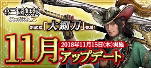 画像ギャラリー No.001のサムネイル画像 / 「真・三國無双 Online Z」，11月アップデートが実装。周倉愛用の「大鍘刀」が登場
