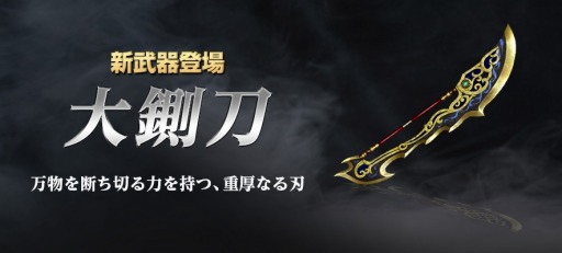 画像ギャラリー No.004のサムネイル画像 / 「真・三國無双 Online Z」，11月アップデートが実装。周倉愛用の「大鍘刀」が登場