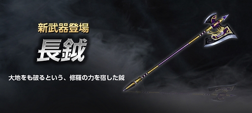 画像ギャラリー No.003のサムネイル画像 / 「真・三國無双 Online Z」,新武器「長鉞(ちょうえつ)」が登場