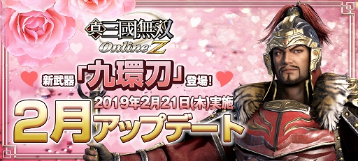 画像ギャラリー No.001のサムネイル画像 / 「真・三國無双 Online Z」，新武器「九環刀」が登場する2月アップデートが実装