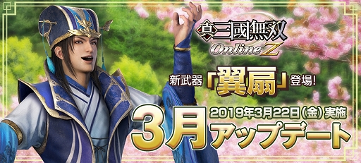 画像ギャラリー No.001のサムネイル画像 / 「真・三國無双 Online Z」，新武器「翼扇（よくせん）」が登場する3月アップデートを実施