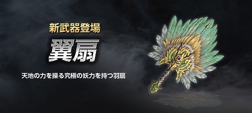 画像ギャラリー No.002のサムネイル画像 / 「真・三國無双 Online Z」，新武器「翼扇（よくせん）」が登場する3月アップデートを実施