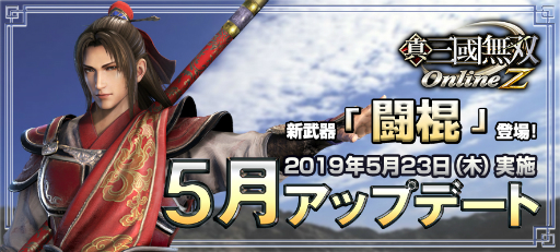 画像ギャラリー No.001のサムネイル画像 / 「真・三國無双 Online Z」で新武器「闘棍」を実装する5月のアップデートが実施