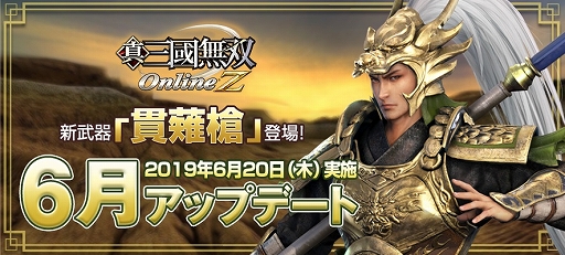 画像ギャラリー No.001のサムネイル画像 / 「真・三國無双 Online Z」,新武器「貫薙槍(かんていそう)」が登場