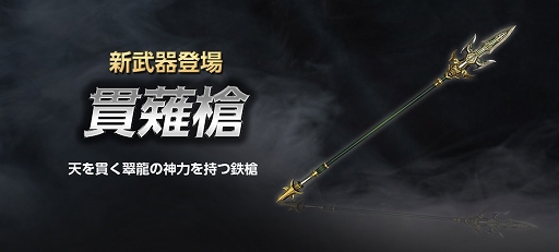 画像ギャラリー No.002のサムネイル画像 / 「真・三國無双 Online Z」,新武器「貫薙槍(かんていそう)」が登場