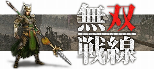 画像ギャラリー No.004のサムネイル画像 / 「真・三國無双 Online Z」,新武器「貫薙槍(かんていそう)」が登場