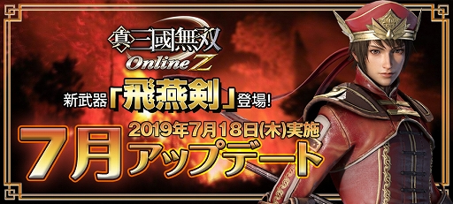画像ギャラリー No.001のサムネイル画像 / 「真・三國無双 Online Z」，新武器「飛燕剣(ひえんけん)」が登場