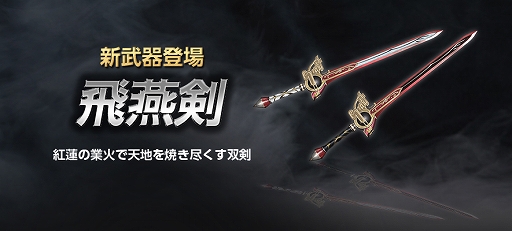 画像ギャラリー No.002のサムネイル画像 / 「真・三國無双 Online Z」，新武器「飛燕剣(ひえんけん)」が登場