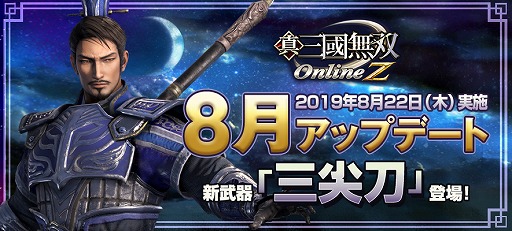 画像ギャラリー No.001のサムネイル画像 / 「真・三國無双 Online Z」,8月アップデートで新武器「三尖刀」が登場。司馬昭と王元姫の武将服も