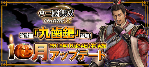 画像ギャラリー No.001のサムネイル画像 / 「真・三國無双 Online Z」で10月のアップデート実施。新武器「九歯鈀（きゅうしば）」登場