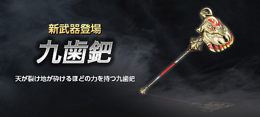 画像ギャラリー No.002のサムネイル画像 / 「真・三國無双 Online Z」で10月のアップデート実施。新武器「九歯鈀（きゅうしば）」登場